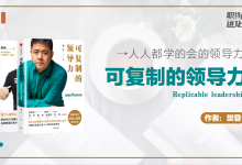 《可复制的领导力》樊登的9堂商业课【读书笔记】|爱分享