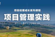 教你项目管理全过程最佳实践课件·职场精英进化论|爱分享