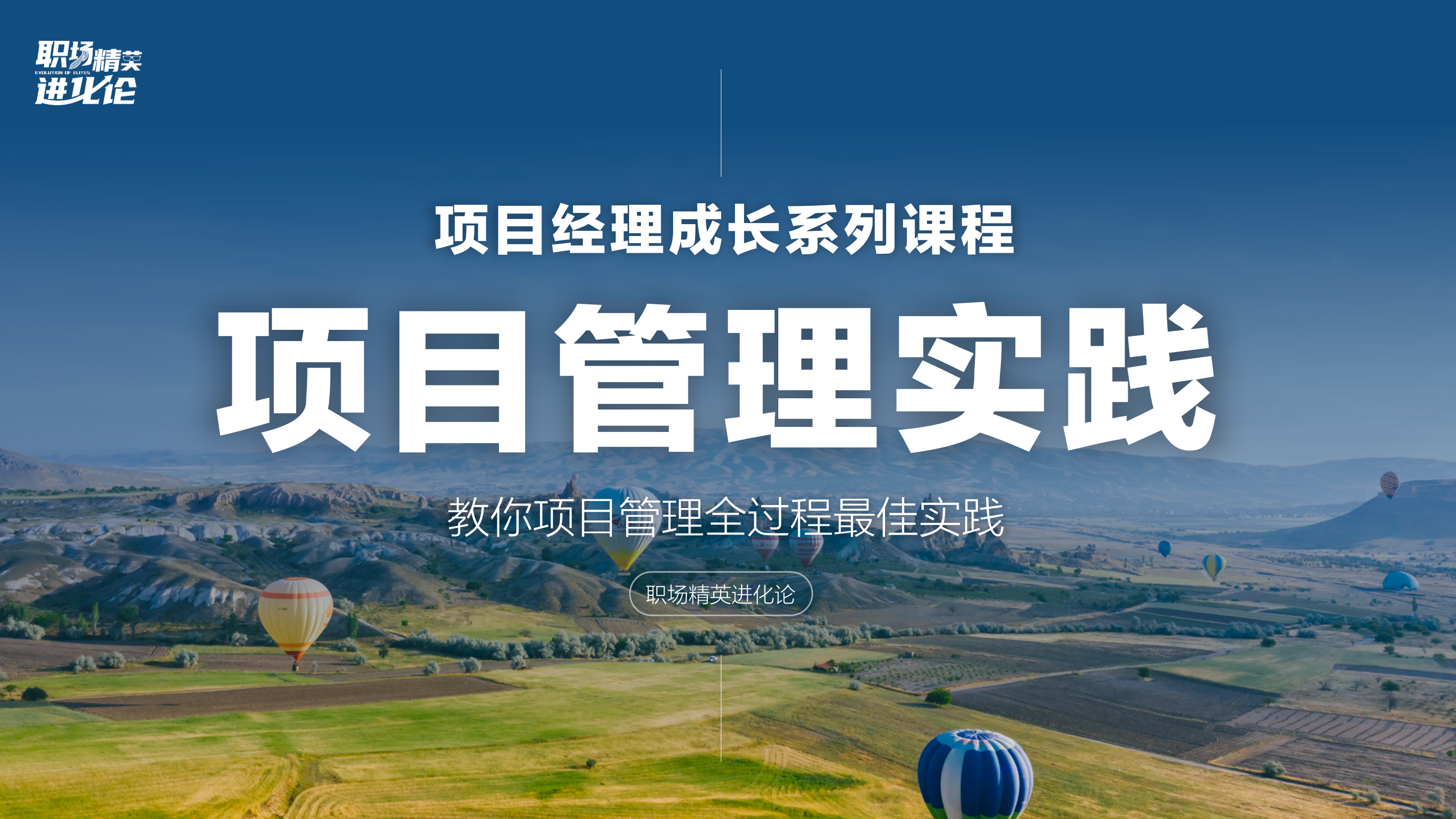 教你项目管理全过程最佳实践课件·职场精英进化论插图