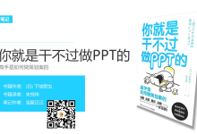 《你就是干不过做PPT的》读书笔记：高手是如何做策划案的|爱分享