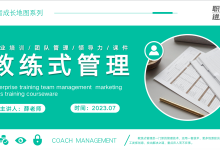 教练式领导力-团队管理利剑|爱分享