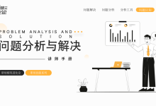 职场精英进化论《问题分析与解决课件》|爱分享