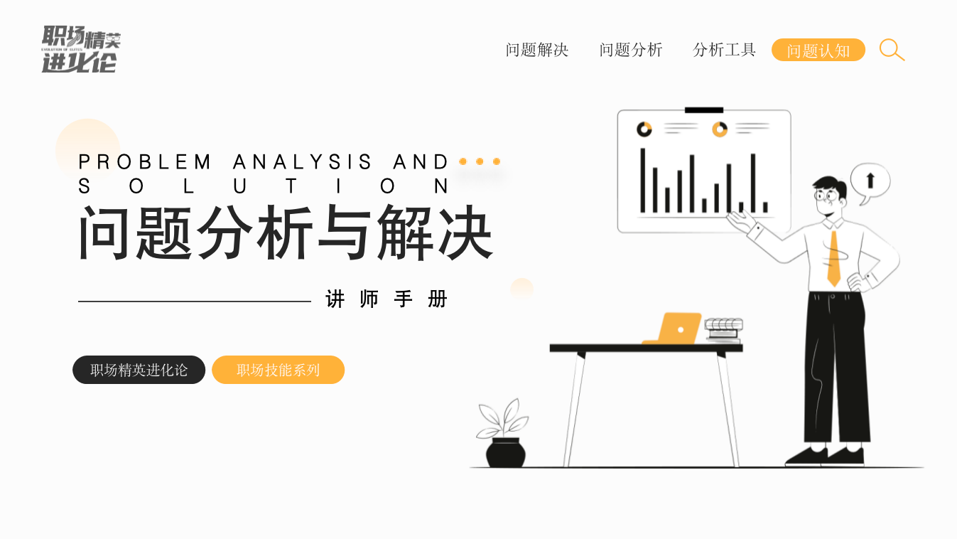 职场精英进化论《问题分析与解决课件》插图