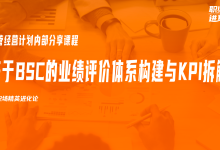 基于BSC的业绩评价体系构建与KPI拆解|爱分享
