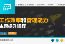 工作效率和管理能力主题提升课程|爱分享