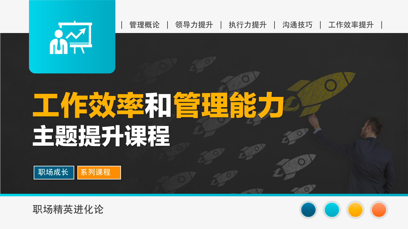 工作效率和管理能力主题提升课程插图