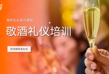 敬酒礼仪培训【职场精英进化论】|爱分享