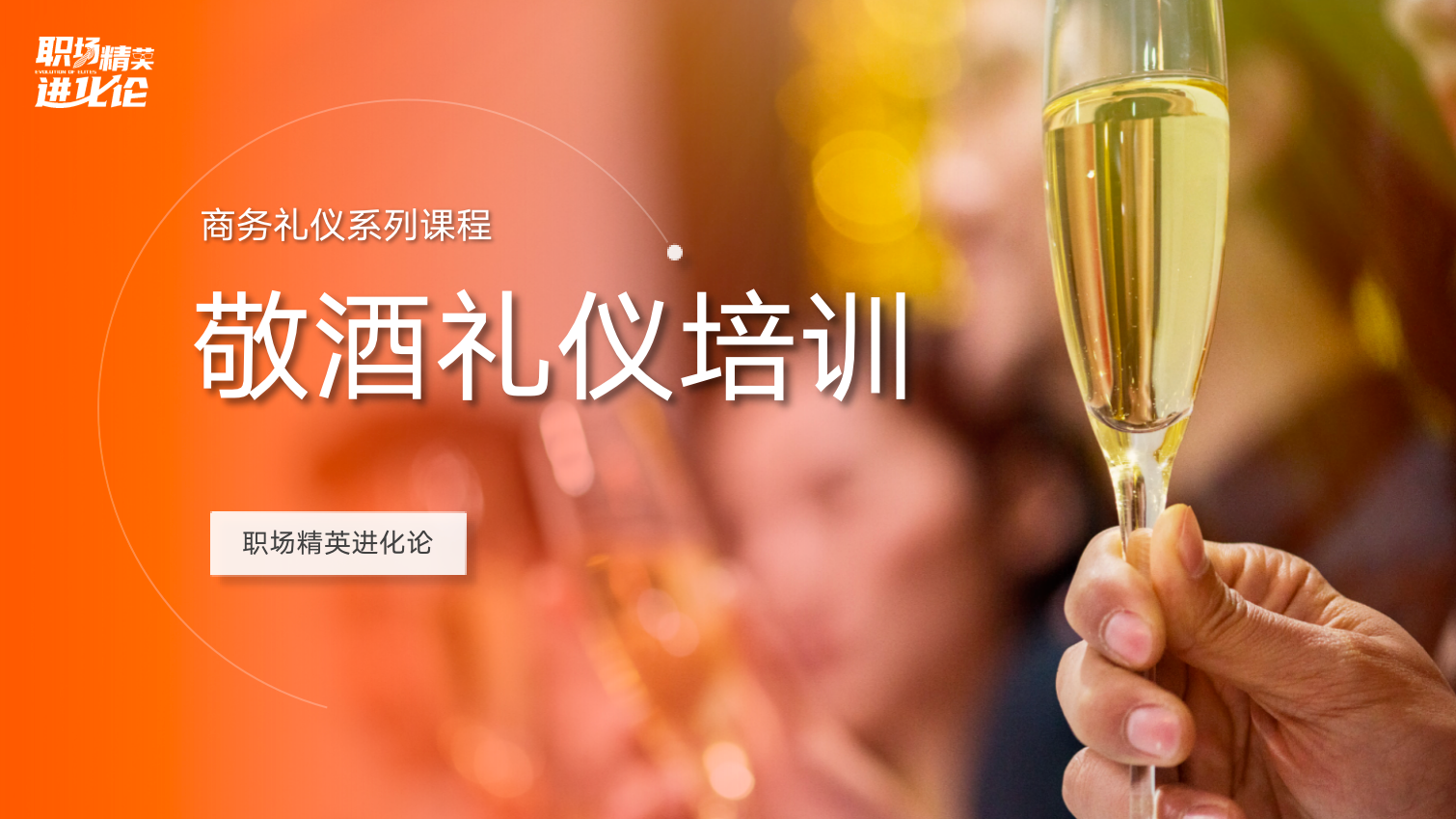 敬酒礼仪培训【职场精英进化论】插图