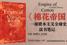 《棉花帝国》一部资本主义全球史 读书笔记|爱分享