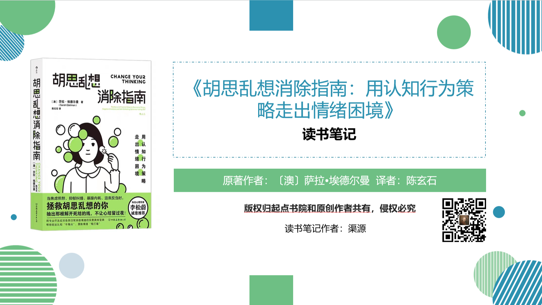 《胡思乱想消除指南：用认知行为策略走出情绪困境》读书笔记插图