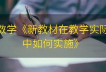 数学《新教材在教学实际中如何实施》|爱分享