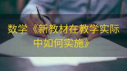 数学《新教材在教学实际中如何实施》插图