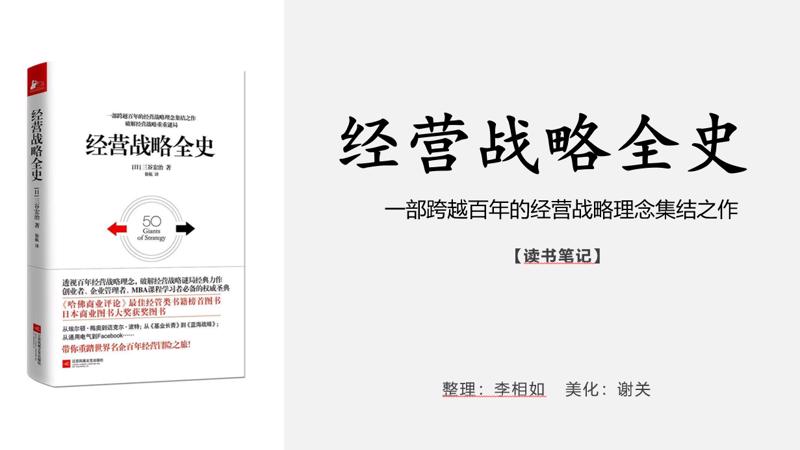 《经营战略全史》读书笔记插图