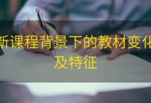新课程背景下的教材变化及特征|爱分享
