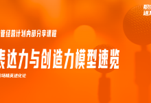 表达力与创造力模型速览|爱分享