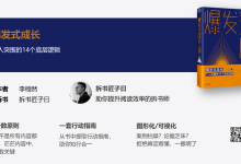 《爆发式成长》图书拆解-个人突围的14个底层逻辑|爱分享