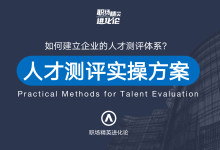 组织人才梯队建设：人才评估与人才测评方法实操方案|爱分享