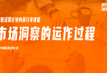 市场洞察的运作过程|爱分享