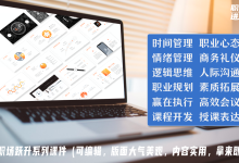 职场跃升系列课程(可编辑，高质量)：执行/会议/课程/表达/时间/心态/情绪/礼仪/思维/沟通/规划/素养|爱分享