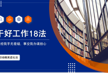 职场精英进化论《干好工作18法》培训课件|爱分享