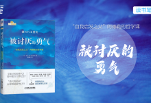 “自我启发之父”阿德勒的哲学课《被讨厌的勇气》读书笔记|爱分享