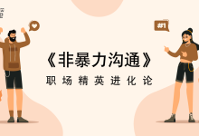非暴力沟通【职场精英进化论】|爱分享