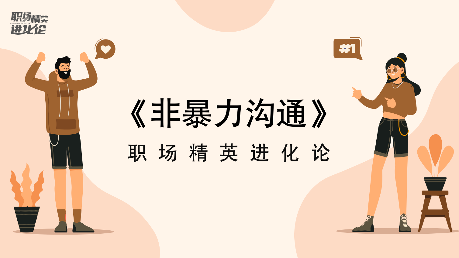 非暴力沟通【职场精英进化论】插图