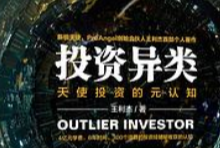 读书笔记-异类投资|爱分享