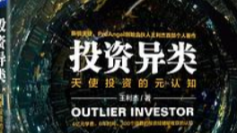 读书笔记-异类投资插图