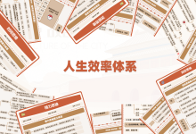 人生效率体系：四个底层思维，构建人生效率体系，跳出低水平的勤奋陷阱，走出'忙盲茫'人生，成为有核心竞争力的高效能人士|爱分享