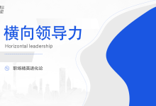 职场精英进化论《横向领导力》课件分享（含讲解话术脚本）|爱分享