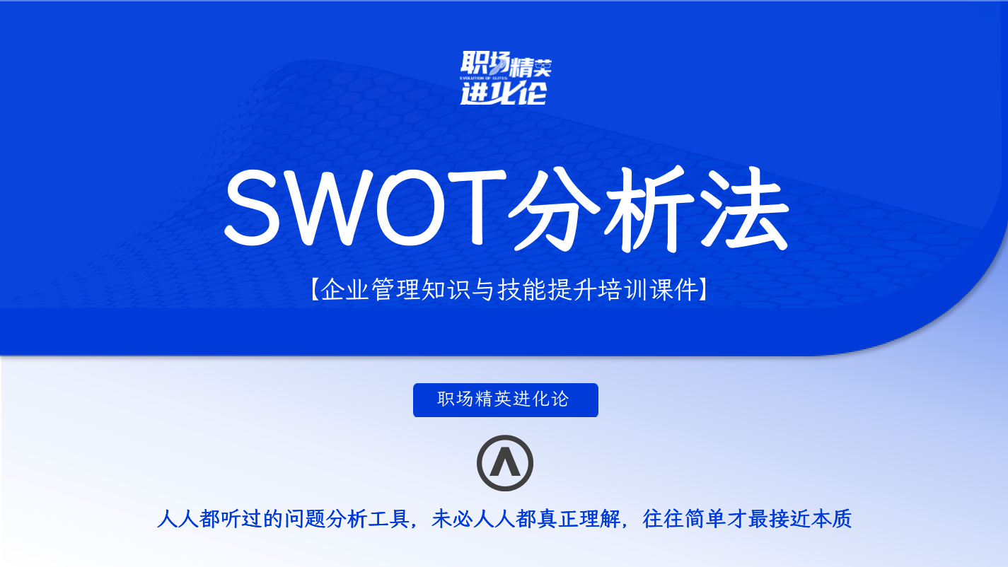 SWOT分析法：人人都听过，未必人人都真正理解，最简单的往往最接近于本质插图