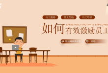 《用正确激励策略激发员工积极性》职场精英进化论|爱分享