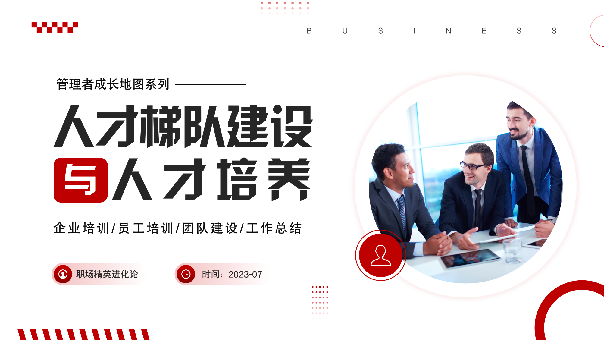 人才梯队建设与人才培养PPT课件插图