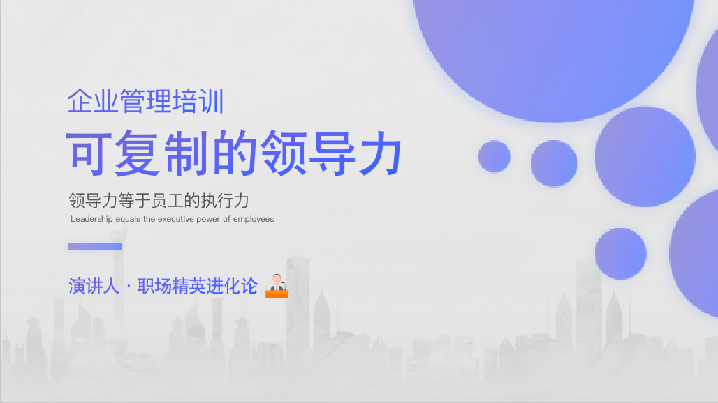职场精英进化论【可复制的领导力】插图