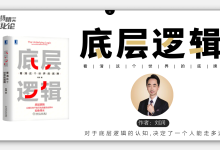 刘润《底层逻辑》:看清这个世界的底牌【读书笔记】|爱分享