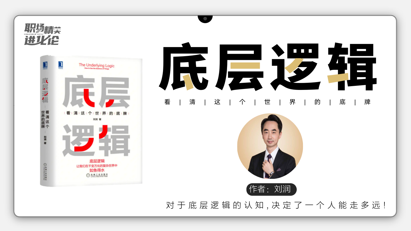 刘润《底层逻辑》:看清这个世界的底牌【读书笔记】插图