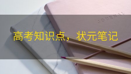 高考知识点，状元笔记插图