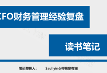 CFO财务管理经验复盘-59页-读书笔记-樱桃家有猫|爱分享