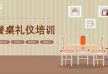 餐桌礼仪培训【职场精英进化论】|爱分享