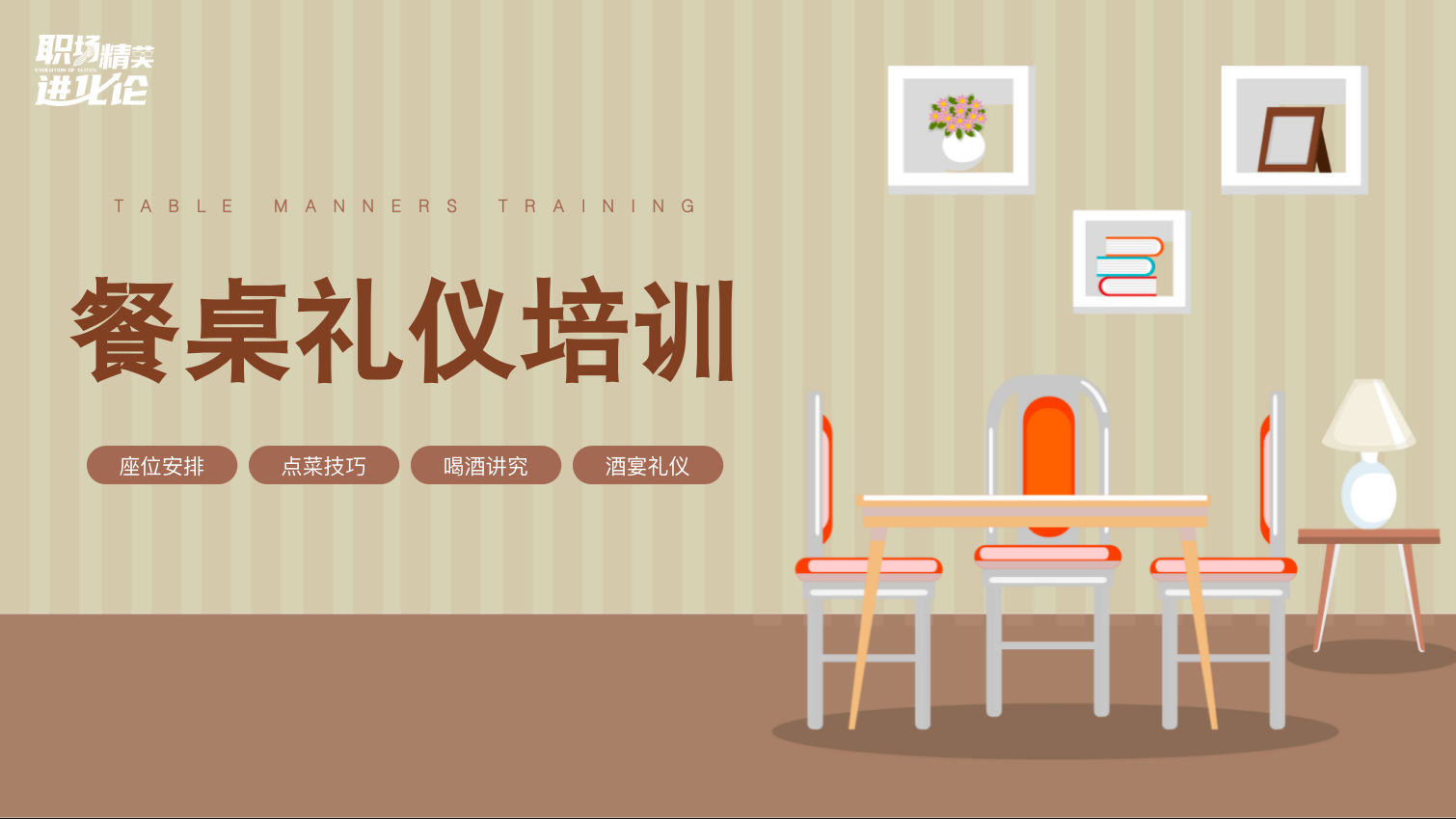 餐桌礼仪培训【职场精英进化论】插图