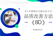 如何运用8D进行品质改善：8个步骤解决问题改善手法|爱分享