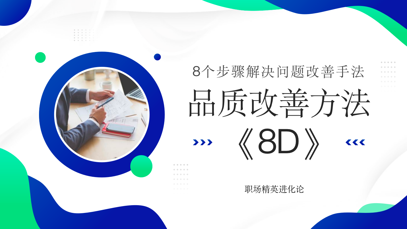 如何运用8D进行品质改善：8个步骤解决问题改善手法插图