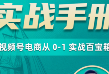 10年电商老兵3万字实战手册：视频号电商从0-1百宝箱|爱分享