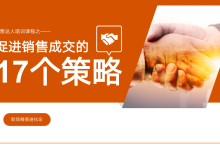 促进销售成交的17个策略·职场精英进化论|爱分享