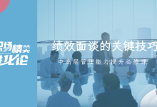 职场精英进化论《绩效面谈的关键技巧》|爱分享