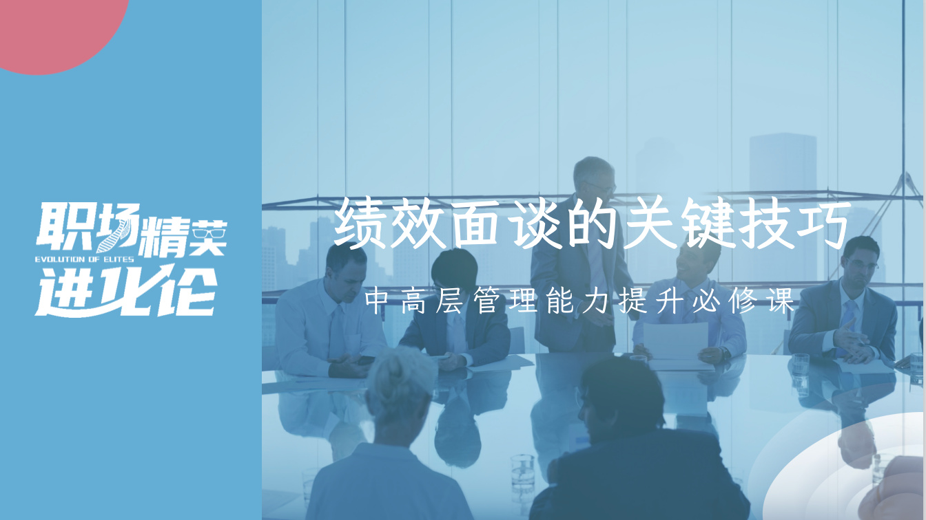 职场精英进化论《绩效面谈的关键技巧》插图