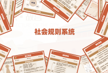 社会规则系统：7个底层思维，解锁事业长青的秘密|爱分享
