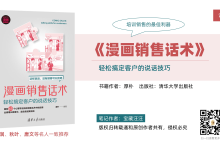 《漫画销售话术》读书笔记：轻松搞定客户的说话技巧|爱分享