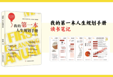 《我的第一本人生规划手册》读书笔记竖版PPT源文件|爱分享